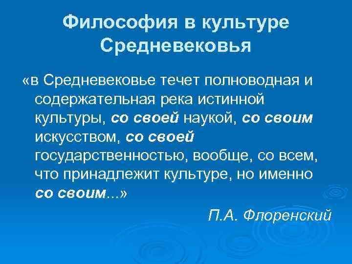 Философия в культуре Средневековья «в Средневековье течет полноводная и содержательная река истинной культуры, со