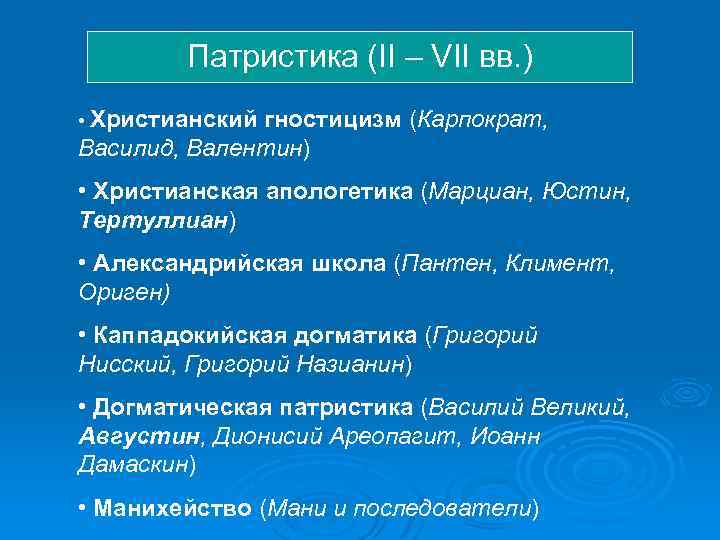 Философия апологетики и патристики. Патристика это в философии. Школа патристики. Христианская философия патристика. Христианский гностицизм.