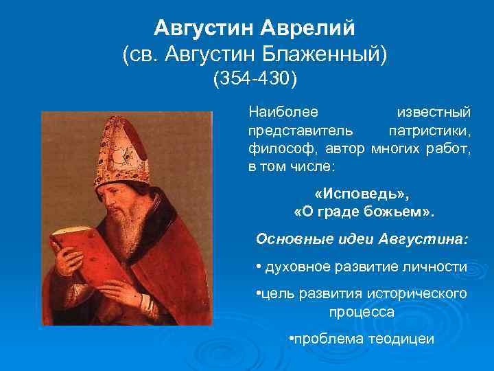 Августин Аврелий (св. Августин Блаженный) (354 -430) Наиболее известный представитель патристики, философ, автор многих
