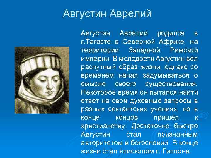 Августин Аврелий родился в г. Тагасте в Северной Африке, на территории Западной Римской империи.