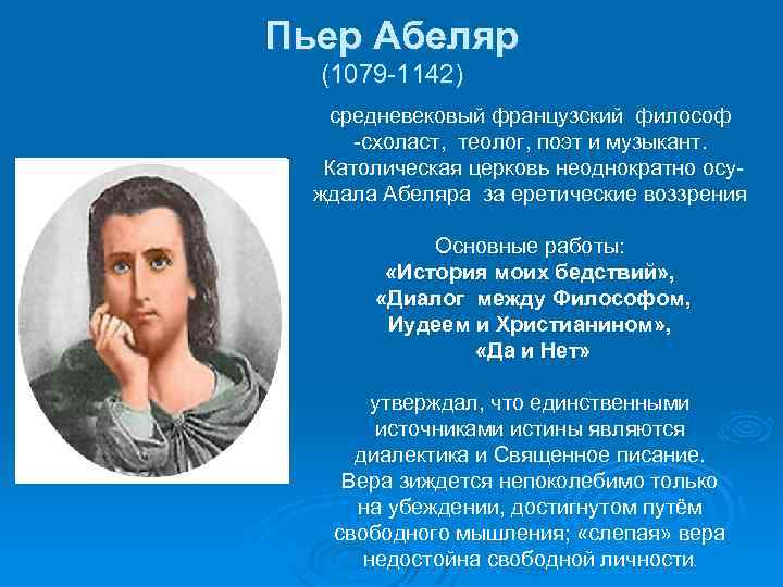 Пьер абеляр философия