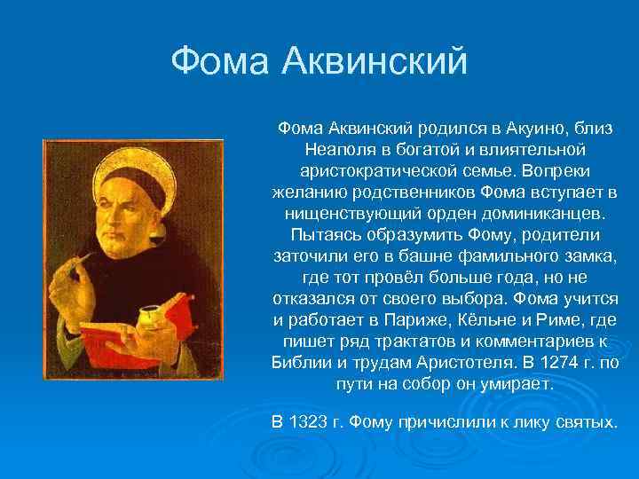 Фома Аквинский родился в Акуино, близ Неаполя в богатой и влиятельной аристократической семье. Вопреки