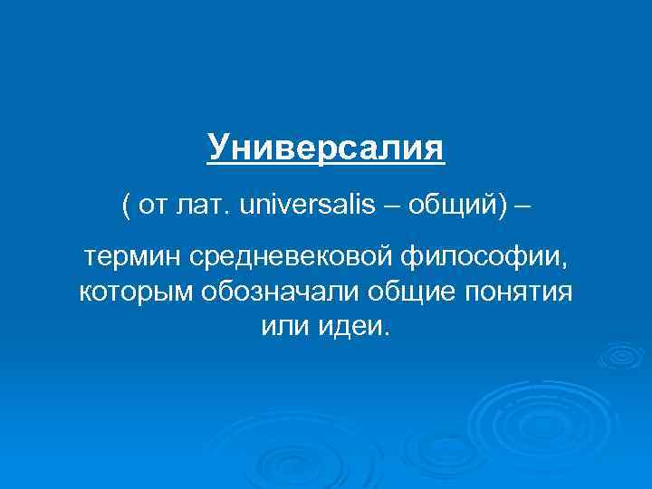 Универсалия ( от лат. universalis – общий) – термин средневековой философии, которым обозначали общие