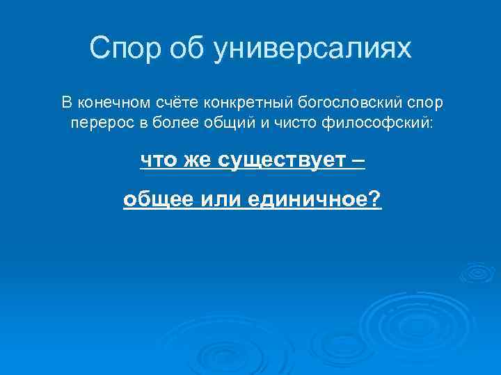 Спор об универсалиях В конечном счёте конкретный богословский спор перерос в более общий и