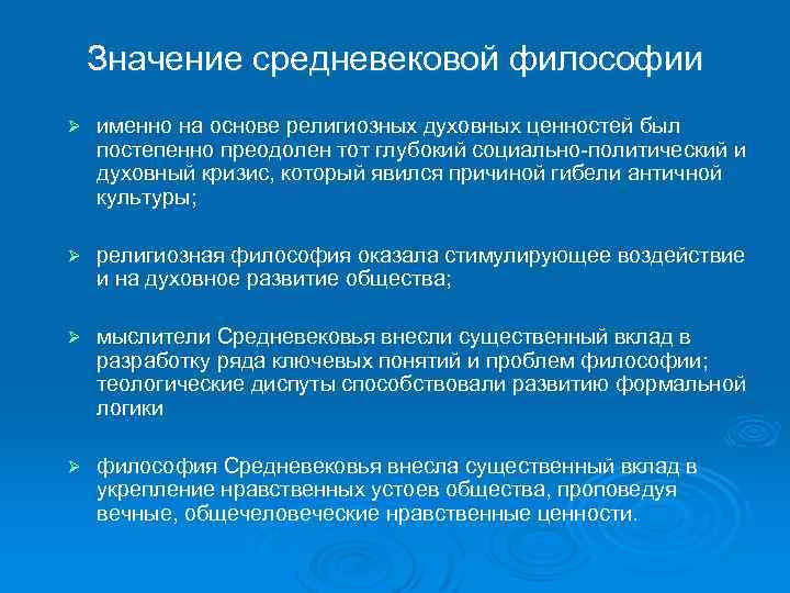 Значение средневековой философии Ø именно на основе религиозных духовных ценностей был постепенно преодолен тот