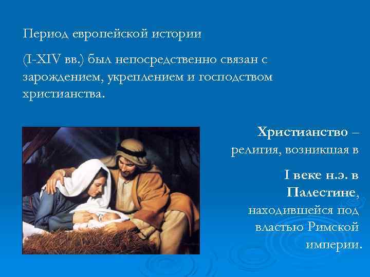 Период европейской истории (I-XIV вв. ) был непосредственно связан с зарождением, укреплением и господством