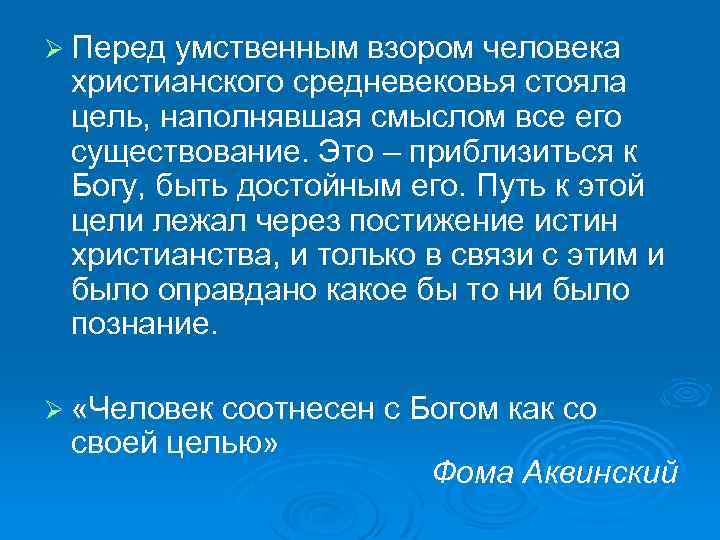Ø Перед умственным взором человека христианского средневековья стояла цель, наполнявшая смыслом все его существование.