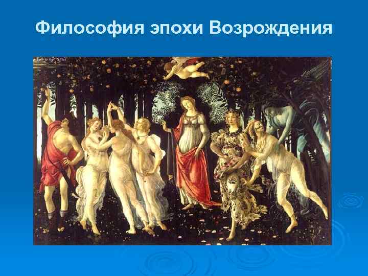 Философское возрождение. Философия эпохи Возрождения Ренессанс. Итальянское Возрождение философия. Картины эпохи Возрождения философы. Картины философов эпоха возраждения.