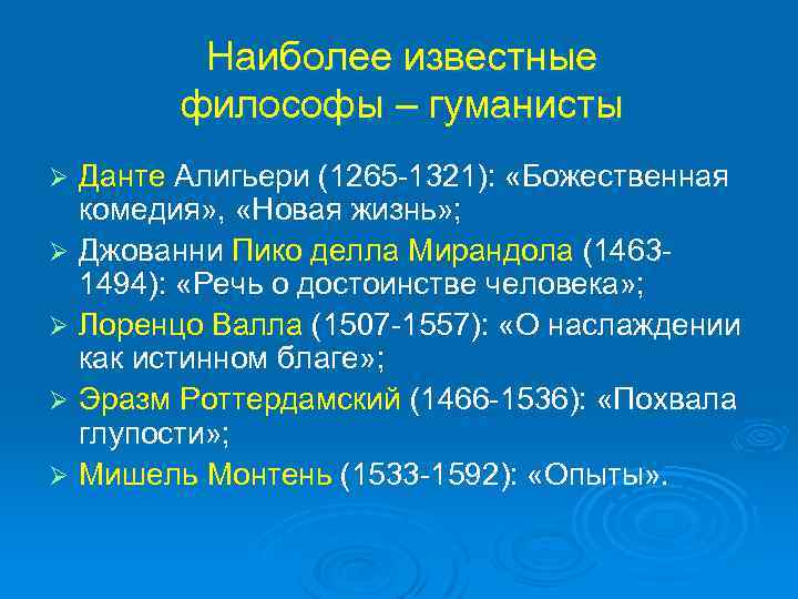 Наиболее известные философы – гуманисты Ø Ø Ø Данте Алигьери (1265 -1321): «Божественная комедия»