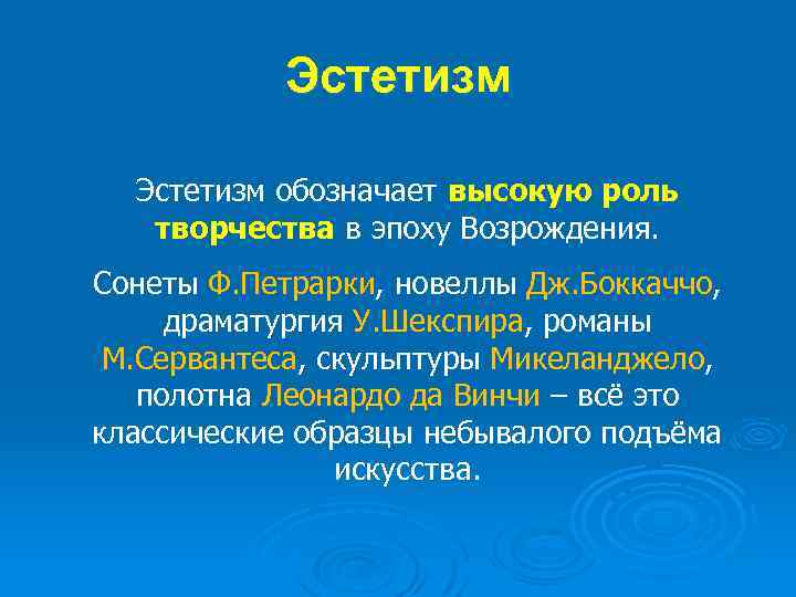 Эстетизм обозначает высокую роль творчества в эпоху Возрождения. Сонеты Ф. Петрарки, новеллы Дж. Боккаччо,