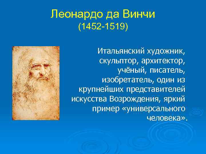 Леонардо да Винчи (1452 -1519) Итальянский художник, скульптор, архитектор, учёный, писатель, изобретатель, один из