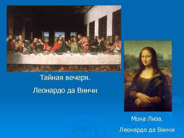 Какую из этих картин не писал леонардо да винчи мона лиза тайная вечеря крещение христа