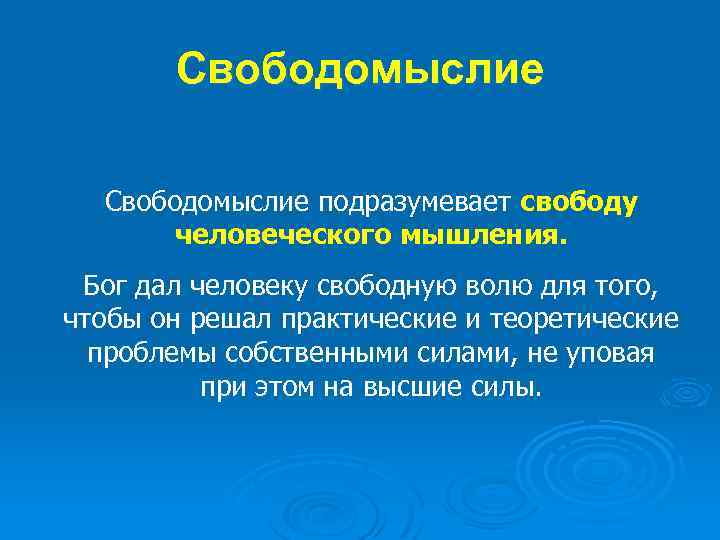 Свободомыслие. Свободомыслие это в философии. Свободомыслие эпохи Просвещения. Свободомыслие в эпоху Возрождения. Философия как свободомыслие.