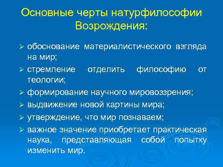 Основные черты натурфилософии Возрождения: Ø Ø Ø обоснование материалистического взгляда на мир; стремление отделить