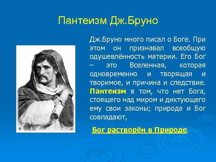 В основе пантеистической картины мира лежит принцип