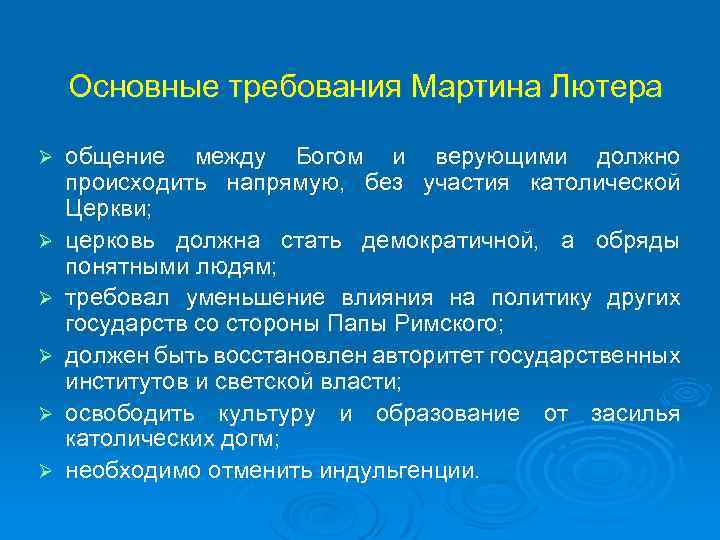 Основные требования Мартина Лютера Ø Ø Ø общение между Богом и верующими должно происходить