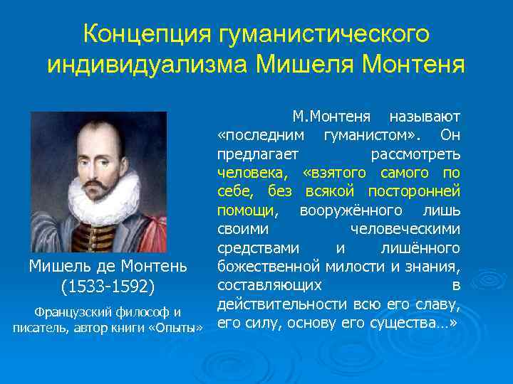 Концепция гуманистического индивидуализма Мишеля Монтеня М. Монтеня называют «последним гуманистом» . Он предлагает рассмотреть