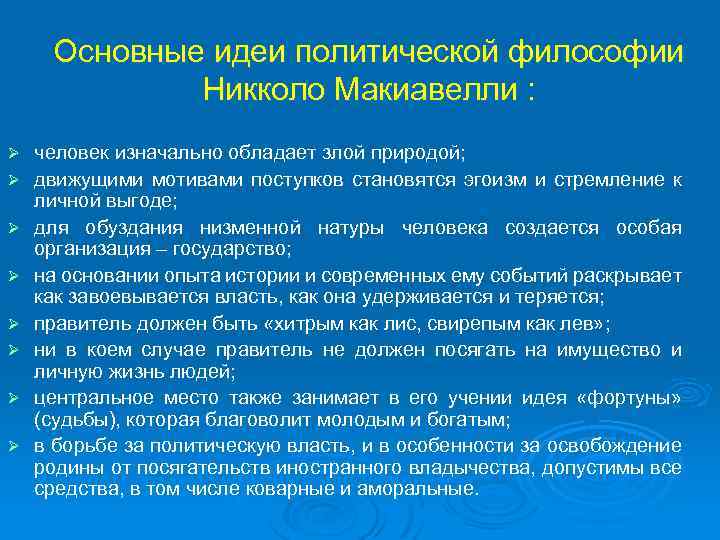 Основные идеи политической философии Никколо Макиавелли : Ø Ø Ø Ø человек изначально обладает