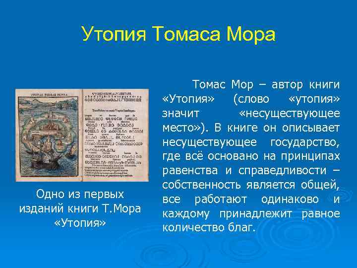 Название произведения т мора содержащее описание страны образца общественного устройства это