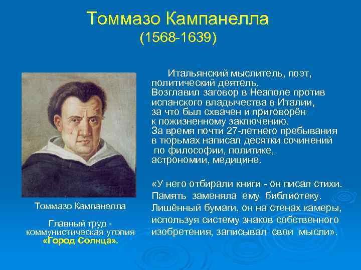 Итальянский философ и поэт. Томазо Кампанелла (1568–1639).. Томмазо Кампанелла философия эпохи Возрождения. Томмазо Кампанелла философская мысль. Томмазо Кампанеллы (1568-1639 гг.).