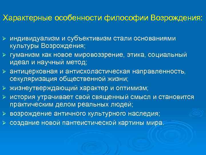 Характерные особенности философии Возрождения: Ø Ø Ø Ø индивидуализм и субъективизм стали основаниями культуры