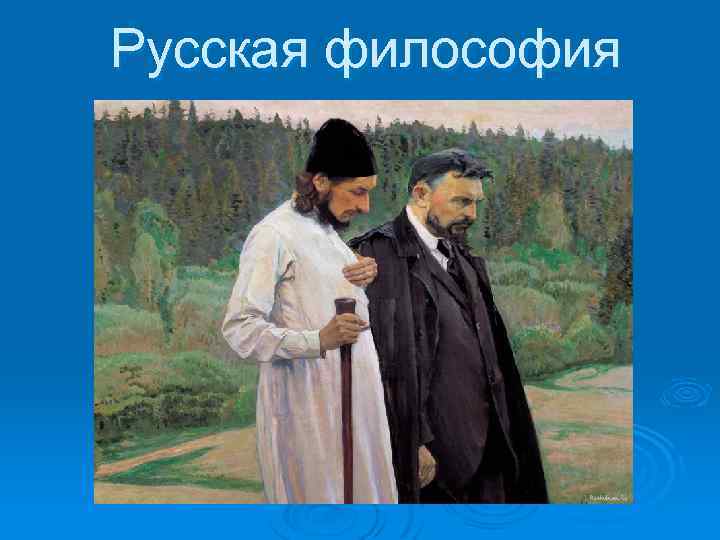 Русская философия 