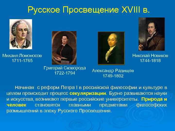 Русское Просвещение XVIII в. Михаил Ломоносов 1711 -1765 Николай Новиков 1744 -1818 Григорий Сковорода
