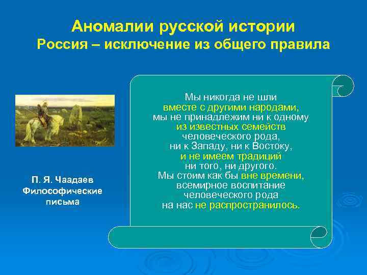 Аномалии русской истории Россия – исключение из общего правила П. Я. Чаадаев Философические письма