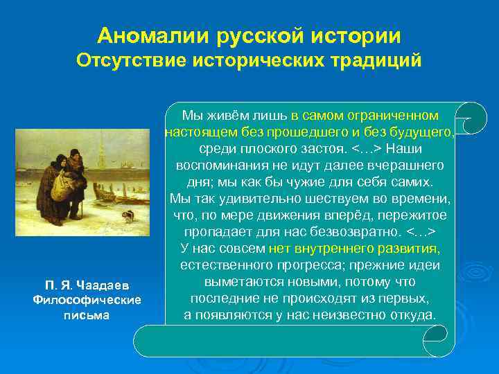 Аномалии русской истории Отсутствие исторических традиций П. Я. Чаадаев Философические письма Мы живём лишь