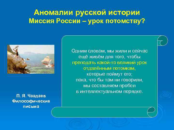 Аномалии русской истории Миссия России – урок потомству? П. Я. Чаадаев Философические письма Одним