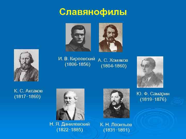 Славянофилы И. В. Киреевский А. С. Хомяков (1806 -1856) (1804 -1860) К. С. Аксаков