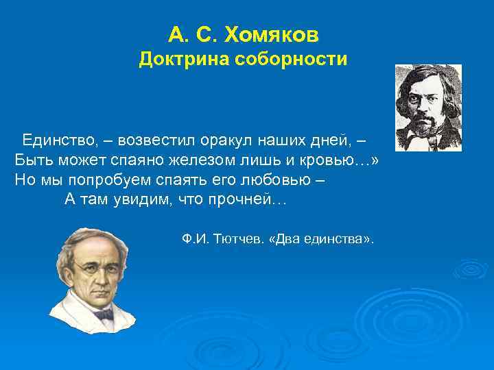 А. С. Хомяков Доктрина соборности «Единство, – возвестил оракул наших дней, – Быть может