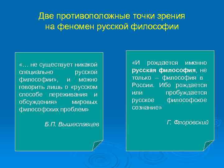 Две противоположные точки зрения на феномен русской философии «… не существует никакой специально русской