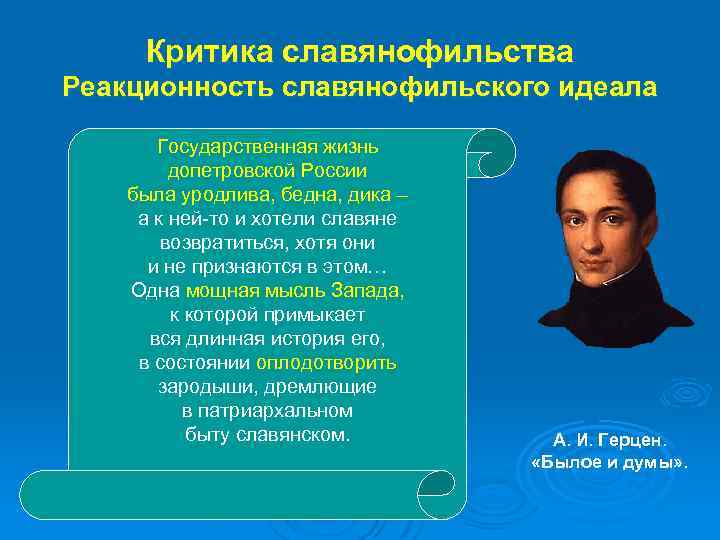 Критика славянофильства Реакционность славянофильского идеала Государственная жизнь допетровской России была уродлива, бедна, дика –