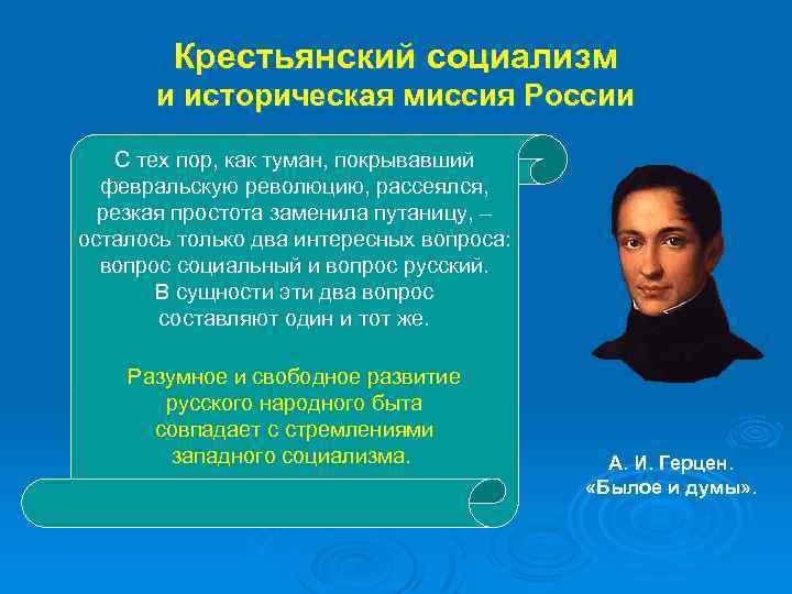 Крестьянский социализм и историческая миссия России С тех пор, как туман, покрывавший февральскую революцию,