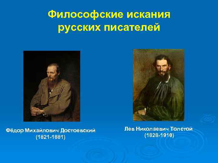 Философские искания русских писателей Фёдор Михайлович Достоевский (1821 -1881) Лев Николаевич Толстой (1828 -1910)