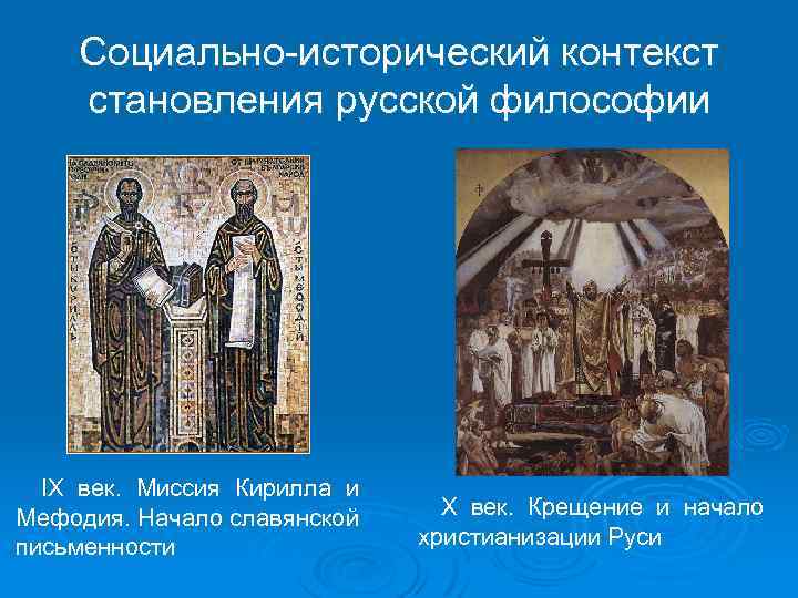 Социально-исторический контекст становления русской философии IX век. Миссия Кирилла и Мефодия. Начало славянской X