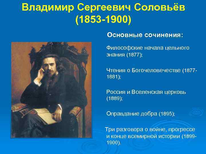 Владимир Сергеевич Соловьёв (1853 -1900) Основные сочинения: Ø Философские начала цельного знания (1877); Ø
