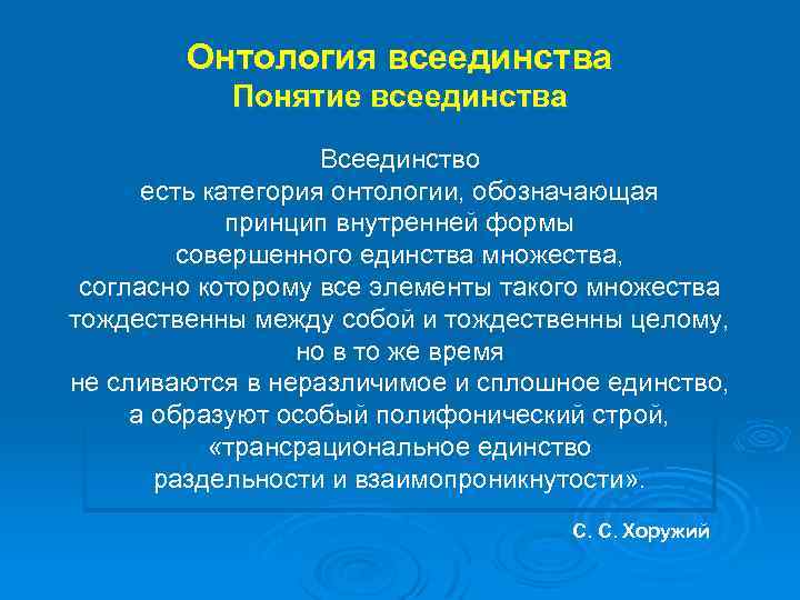 Онтология всеединства Понятие всеединства Всеединство есть категория онтологии, обозначающая принцип внутренней формы совершенного единства