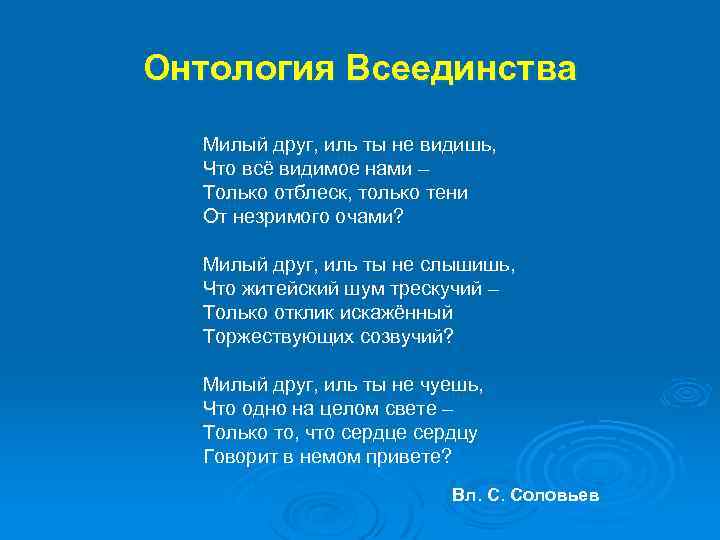 Онтология Всеединства Милый друг, иль ты не видишь, Что всё видимое нами – Только