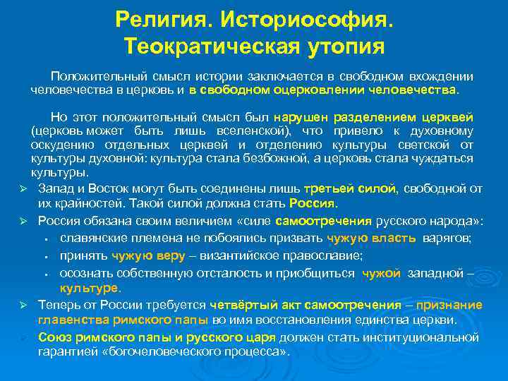 Религия. Историософия. Теократическая утопия Положительный смысл истории заключается в свободном вхождении человечества в церковь