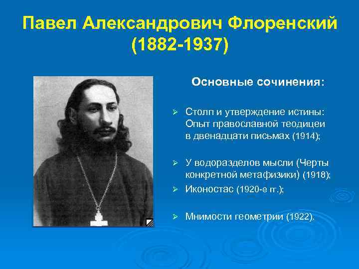 Павел Александрович Флоренский (1882 -1937) Основные сочинения: Ø Столп и утверждение истины: Опыт православной