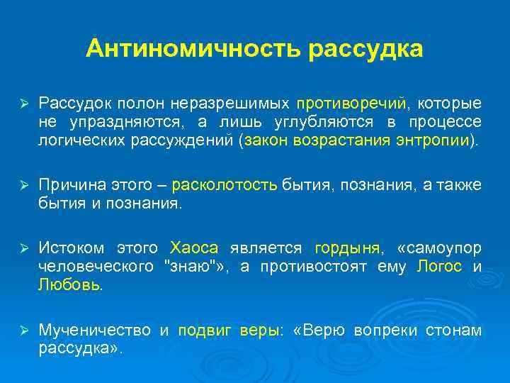 Антиномичность рассудка Ø Рассудок полон неразрешимых противоречий, которые не упраздняются, а лишь углубляются в