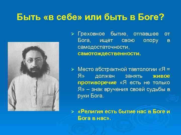 Быть «в себе» или быть в Боге? Ø Греховное бытие, отпавшее от Бога, ищет