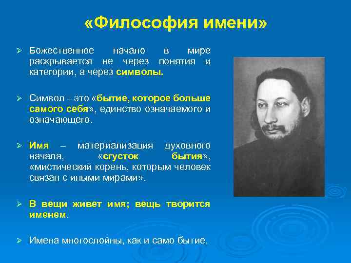  «Философия имени» Ø Божественное начало в мире раскрывается не через понятия и категории,