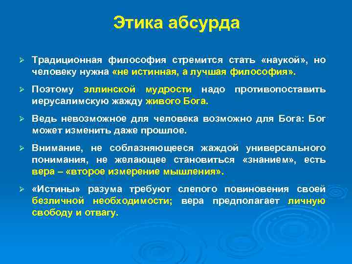 Этика абсурда Ø Традиционная философия стремится стать «наукой» , но человеку нужна «не истинная,