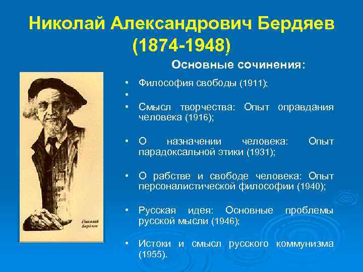Николай Александрович Бердяев (1874 -1948) Основные сочинения: • Философия свободы (1911); • • Смысл