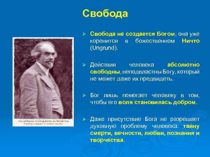Свобода Ø Свобода не создается Богом, она уже коренится в божественном Ничто (Ungrund). Ø