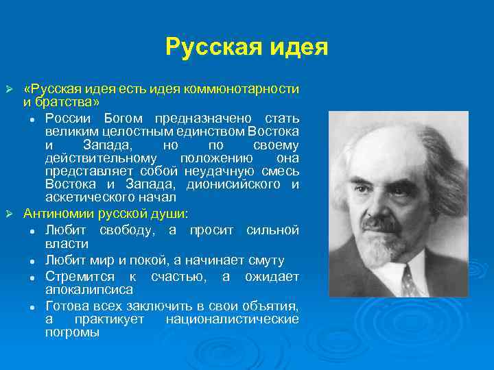 Русская идея «Русская идея есть идея коммюнотарности и братства» l России Богом предназначено стать