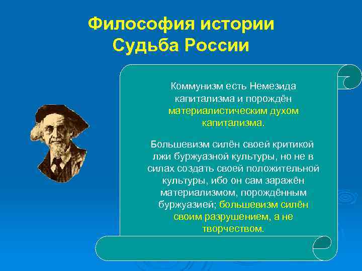 Философия истории Судьба России Коммунизм есть Немезида капитализма и порождён материалистическим духом капитализма. Большевизм